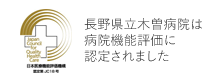 病院機能評価認定