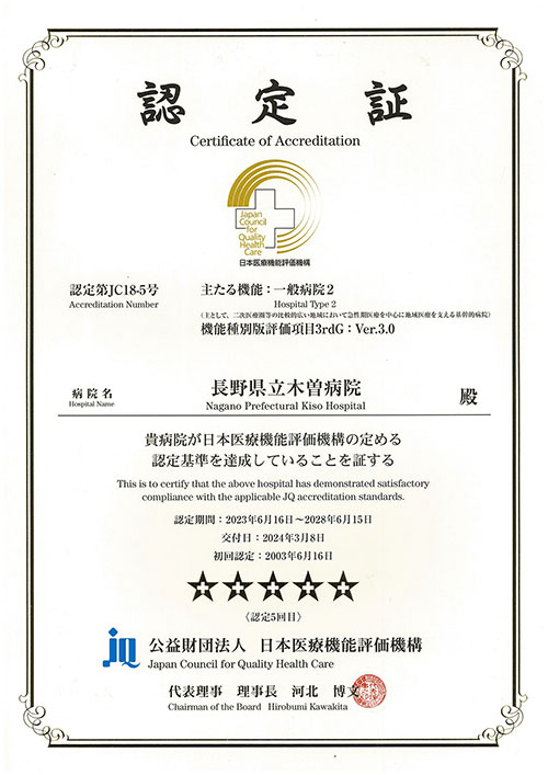 日本医療機能評価機構認定証
