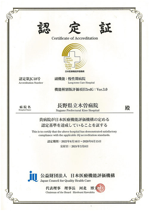 日本医療機能評価機構認定証