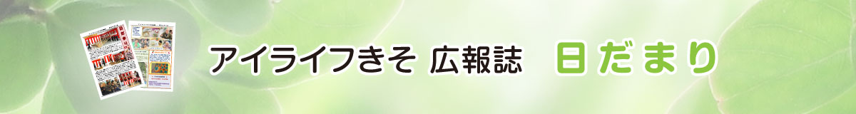 アイライフきそ広報誌ひだまり