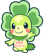 長野県立木曽病院マスコットキャラクター きそっぴい